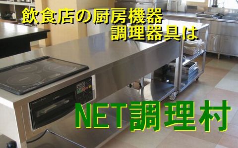 NET調理村】厨房機器・調理道具の専門店